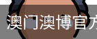 澳门澳博官方下载
