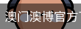 澳门澳博官方下载